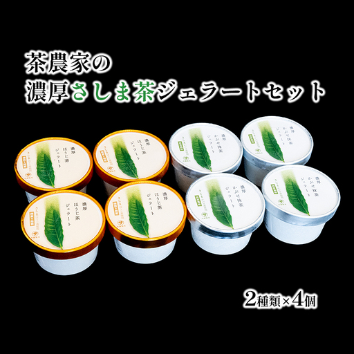 S221 お茶農家の濃厚さしま茶ジェラート 8個入りセット