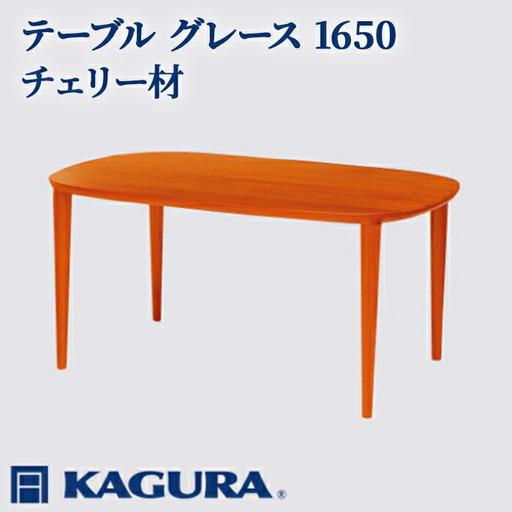 テーブル グレース 1650 チェリー材 ダイニング 家具蔵 KAGURA 【テーブル】【ho1085】