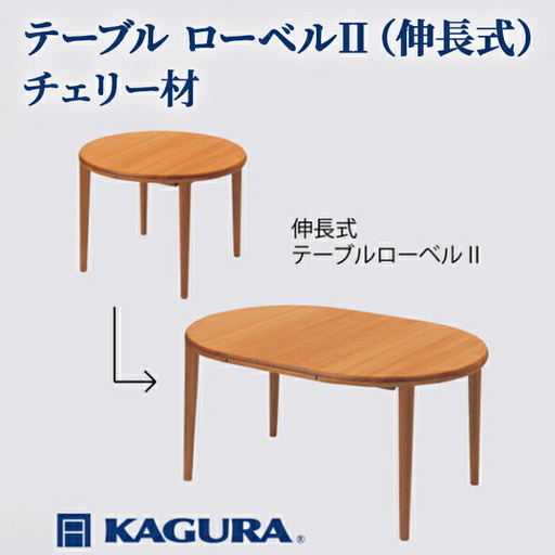 テーブル ローベルII 伸長式 チェリー材 ダイニング 家具蔵 KAGURA 【テーブル】 【ho1193】