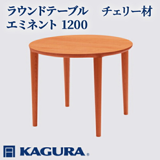 ラウンドテーブル エミネント 1200 チェリー材 ダイニング 家具蔵 KAGURA 【ラウンドテーブル】【ho1086】