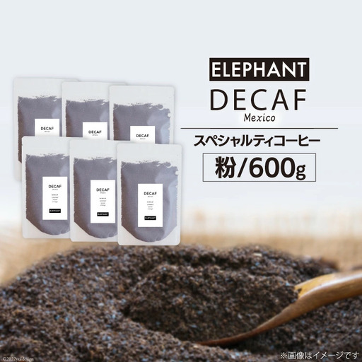 コーヒー 粉 「デカフェ」600g