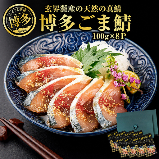 博多名物 ごま鯖 800g (100g×8個) セット 詰め合わせ 長浜市場水揚げ 天然真鯖使用 大容量 小分け 天然 真鯖 長浜市場 水揚げ 刺身 ごまさば 鯖 海鮮 お茶漬け お茶漬けの素 出汁茶漬け 惣菜 ご飯のお供 おつまみ つまみ 酒のつまみ 博多 福岡市