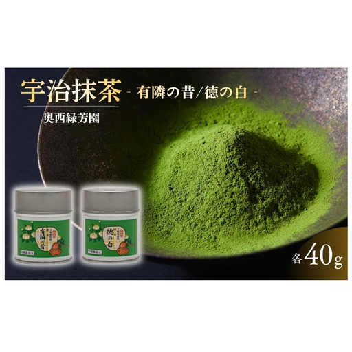 抹茶 有隣の昔 徳の白 2缶 高級 抹茶