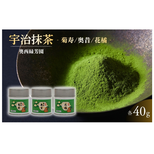 抹茶 菊寿 奥昔 花橘 3缶 抹茶