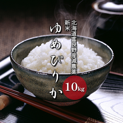 ゆめぴりか 白米 富良野産 減農薬 山本農園 ゆめぴりか【10kg】令和8年産