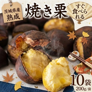 【 吉原農場 の 完熟栗 】 熟成 焼き栗 10袋 ( 200g × 10袋 )