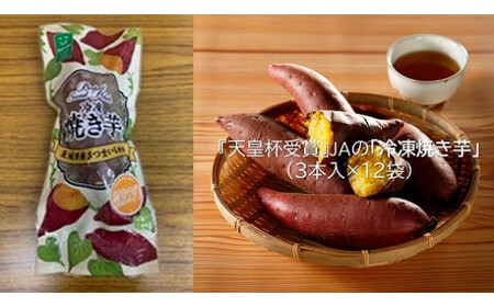 AE-27[行方かんしょ] 『天皇杯受賞』JAなめがたしおさいの「冷凍焼き芋」(3本入×12袋)