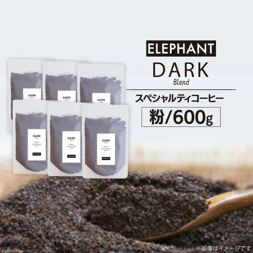 コーヒー 粉 「ダークブレンド」600g