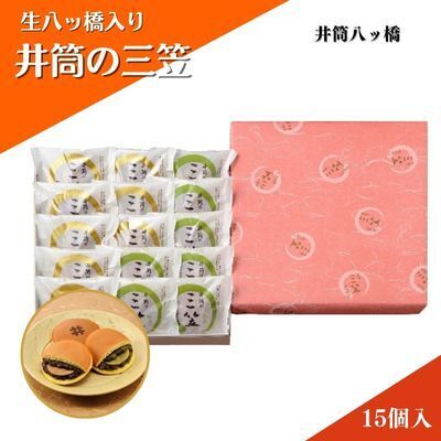 和菓子 スイーツ 京都 生八ッ橋入り 15個 井筒の三笠 スイーツ