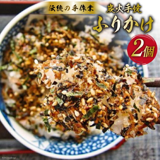 炭火手焼きふりかけ 26g×2個 