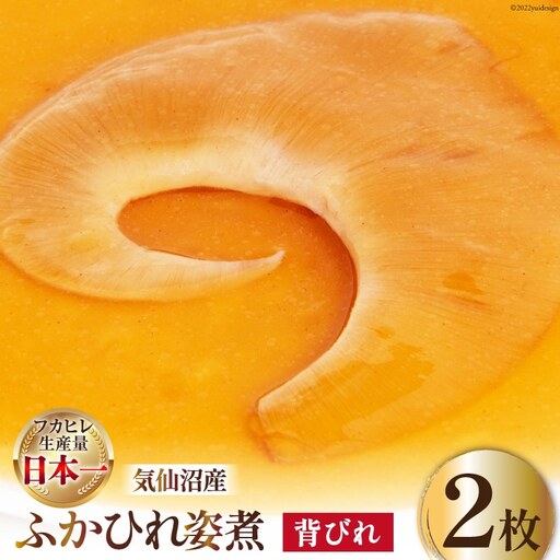 フカヒレ 気仙沼産 ふかひれ姿煮 背びれ 約70g×2枚 