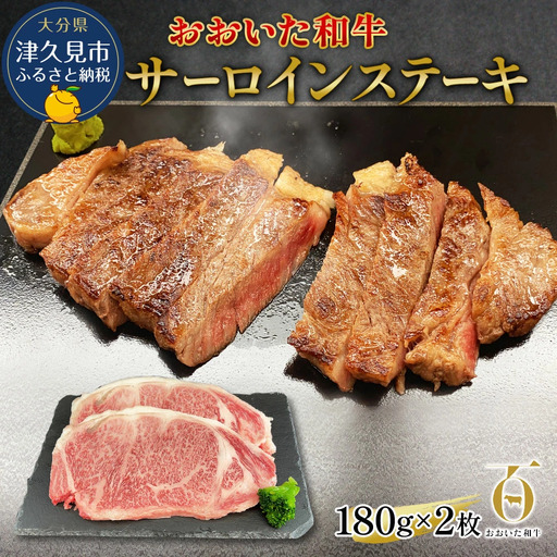 おおいた和牛 サーロインステーキ 約180g×2枚 | ステーキ 津久見市