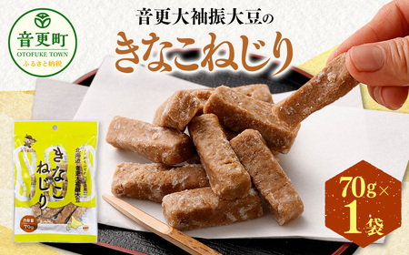 音更大袖振大豆のきなこねじり 70g [B53] お菓子 きなこ