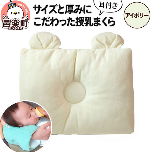 Baby Pillow サイズと厚みにこだわった授乳まくら 耳付き アイボリー 枕 赤ちゃん用品 ベビー ベビーまくら 新生児 赤ちゃん 枕 頭の形 向きぐせ 向き癖 絶壁 洗える 授乳 授乳用 腕 簡単 おしゃれ おすすめ かわいい