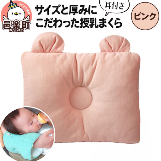 Baby Pillow サイズと厚みにこだわった授乳まくら 耳付き ピンク 枕 赤ちゃん用品 ベビー ベビーまくら 新生児 赤ちゃん 枕 頭の形 向きぐせ 向き癖 絶壁 洗える 授乳 授乳用 腕 簡単 おしゃれ おすすめ かわいい