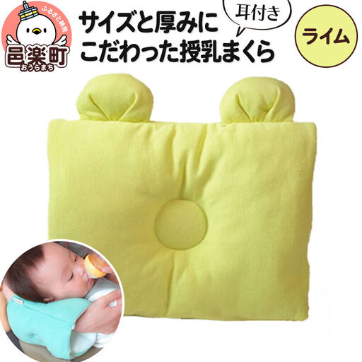 Baby Pillow サイズと厚みにこだわった授乳まくら 耳付き ライム 枕 赤ちゃん用品 ベビー ベビーまくら 新生児 赤ちゃん 枕 頭の形 向きぐせ 向き癖 絶壁 洗える 授乳 授乳用 腕 簡単 おしゃれ おすすめ かわいい