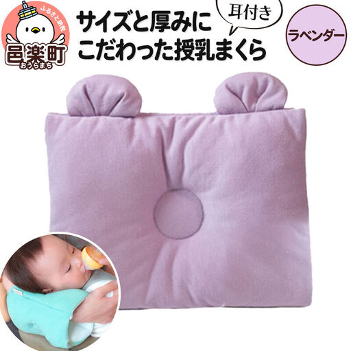 Baby Pillow サイズと厚みにこだわった授乳まくら 耳付き ラベンダー 枕 赤ちゃん用品 ベビー ベビーまくら 新生児 赤ちゃん 枕 頭の形 向きぐせ 向き癖 絶壁 洗える 授乳 授乳用 腕 簡単 おしゃれ おすすめ かわいい