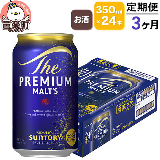 《定期便》3ヶ月毎月届く サントリー・ザ・プレミアム・モルツ 350ml×24本入り×1ケース