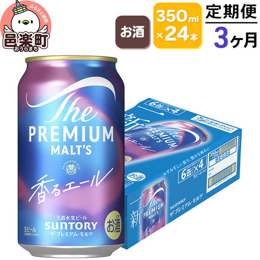 [定期便]3ヶ月毎月届く サントリー・ザ・プレミアム・モルツ[香るエール]350ml×24本入り×1ケース