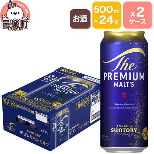 サントリー・ザ・プレミアム・モルツ 500ml×24本入り×2ケース