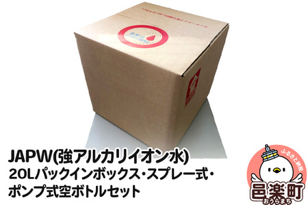 JAPW(強アルカリイオン水)20Lパックインボックス・スプレー式・ポンプ式空ボトルセット