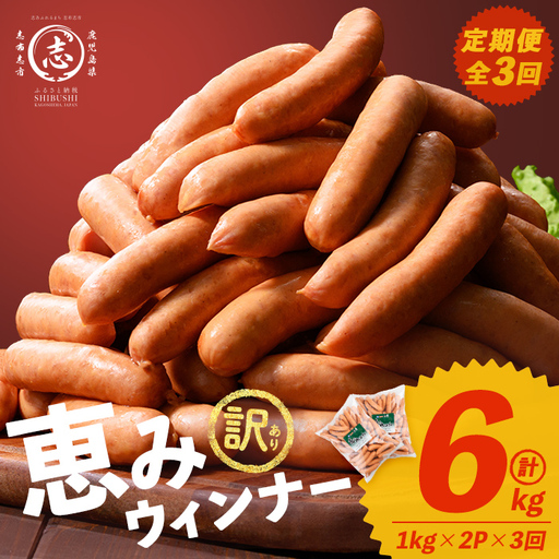 [定期便 全3回] 訳あり 業務用!恵み ウインナー 計6kg t