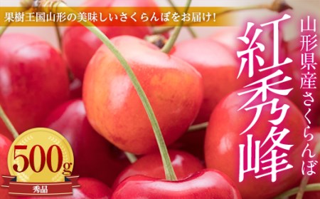 《先行予約 2026年6月中旬発送》山形県産さくらんぼ紅秀峰 秀品 2L玉 500gパック 化粧箱入り FSY-0008