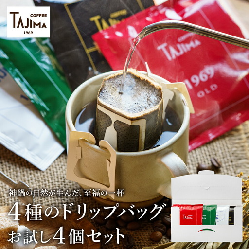 ドリップコーヒー お試し4個セット / 人気の4種 ドリップバッグ ドリップパック ドリップ コーヒー セット ドリップ式 コーヒー 自家焙煎 珈琲 コーヒー 老舗 喫茶店の味 但馬東洋珈琲【TAJIMA COFFEE 】