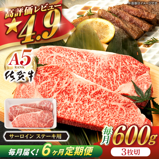 【定期便】 牛肉ステーキ 佐賀牛 総計3.6kg NAB039 牛肉ステーキ 全6回