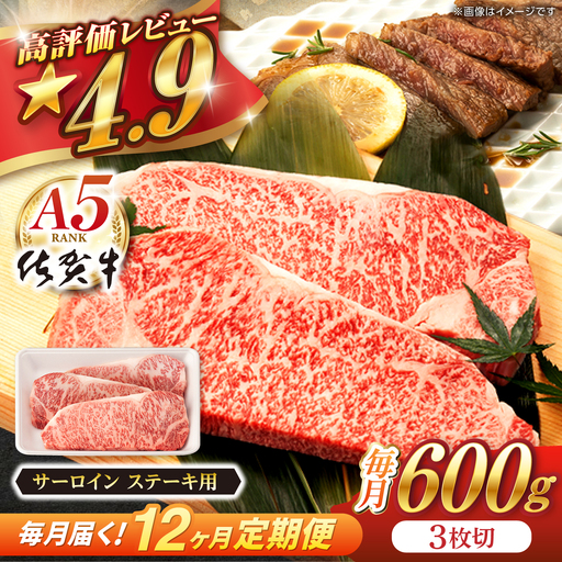 【定期便】 牛肉ステーキ 佐賀牛総計7.2kg NAB040 牛肉ステーキ 全12回