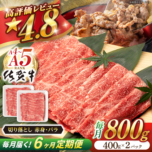 【定期便】 牛肉切り落とし 佐賀牛 総計4.8kg NAB051 牛肉切り落とし 全6回
