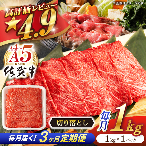 【定期便】 牛肉切り落とし 佐賀牛 総計3.0kg NAB056 牛肉切り落とし 全3回