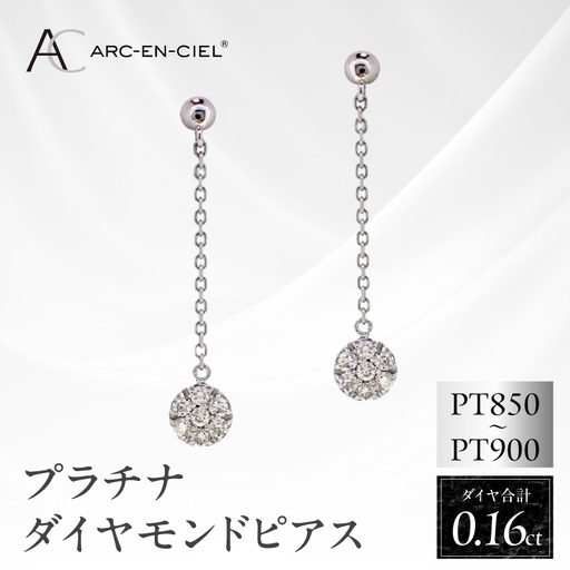 ARC-EN-CIEL プラチナ ダイヤピアス ダイヤ 計 0.16ct【鑑別書付き】