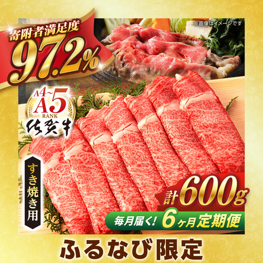 【ふるなび限定】【定期便】牛肉すき焼き 佐賀牛 総計3.6kg NAB066 牛肉すき焼き 全6回 FN-Limited-SP