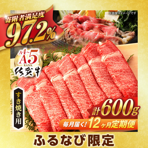 【ふるなび限定】【定期便】牛肉すき焼き 佐賀牛 総計7.2kg NAB067 牛肉すき焼き 全12回 FN-Limited-SP