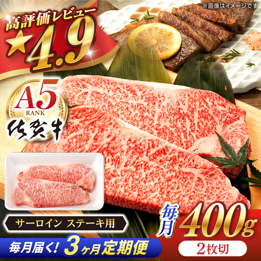 【定期便】 牛肉ステーキ 佐賀牛 A5 総計1.2kg NAB068 牛肉ステーキ 全3回