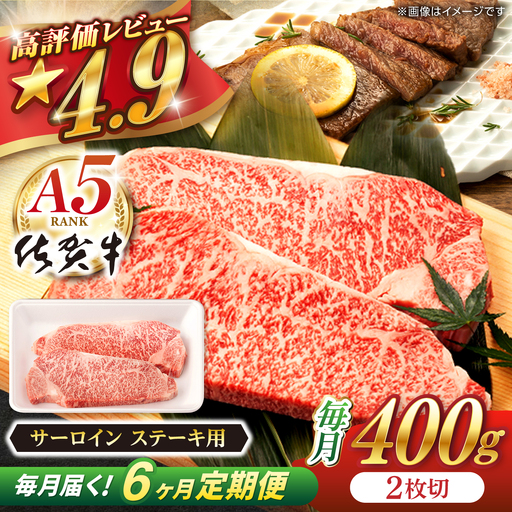 【定期便】 牛肉ステーキ 佐賀牛 A5 総計2.4kg NAB069 牛肉ステーキ 全6回