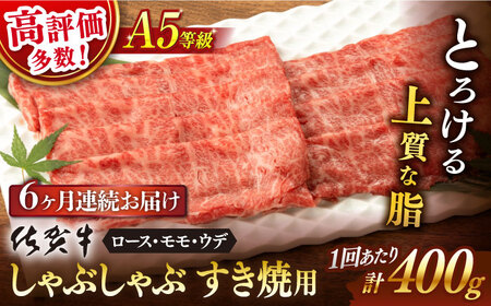 【定期便】 牛肉すき焼き 佐賀牛 A5 総計2.4kg NAB072 牛肉すき焼き 全6回