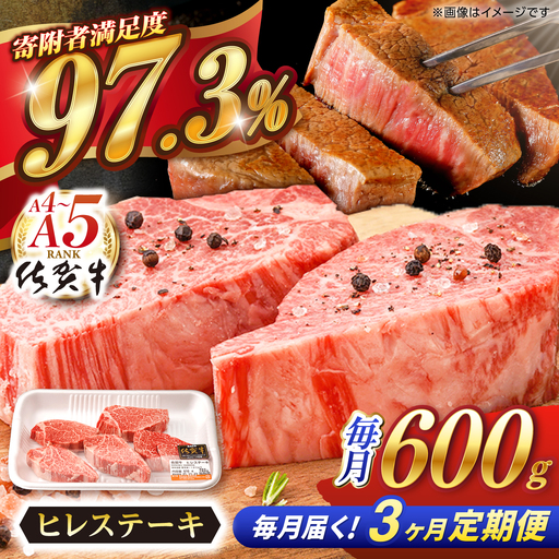 【定期便】 ヒレ 牛肉 ヒレステーキ 佐賀牛 総計1.8kg NAB078 全3回
