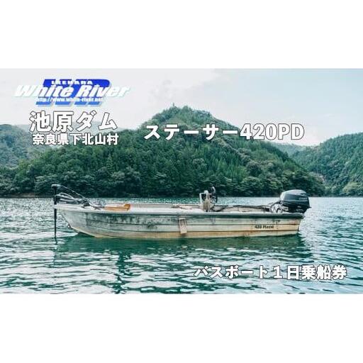 池原ダム レンタルボート[ステーサー420PD 25馬力]ホワイトリバー バス釣り 1日乗船券