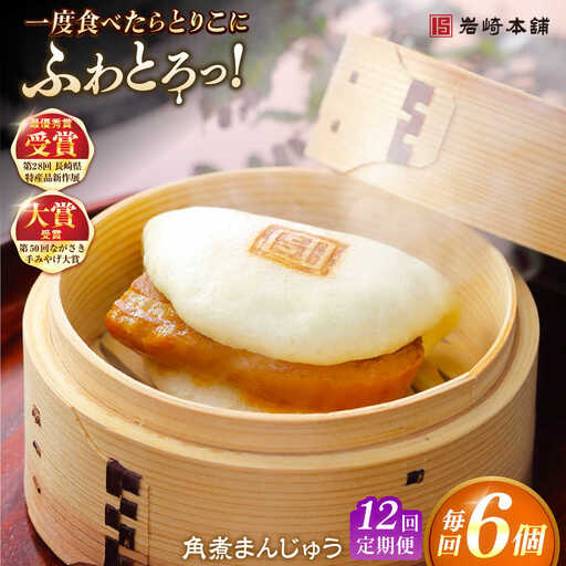 【12回定期便】長崎角煮まんじゅう6個入 （袋） 豚肉 東坡肉 レンジ ふわふわ ほかほか 五島市/岩崎本舗[PFL004]  冷凍 豚 豚角煮 角煮饅頭 簡単調理 お取り寄せ