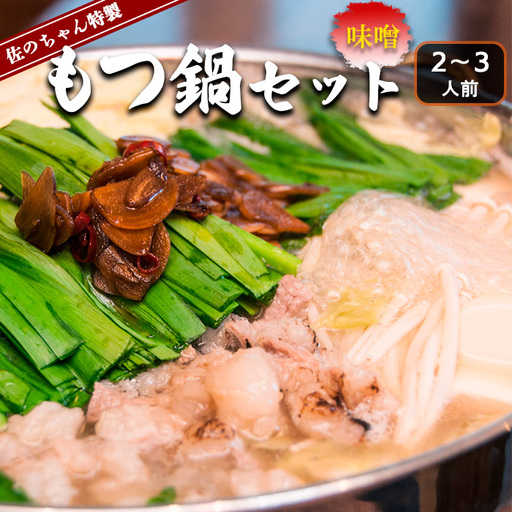 佐のちゃん特製 もつ鍋セット[味噌] 2〜3人前 FZ23-257