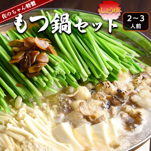 佐のちゃん特製 もつ鍋セット[しょうゆ] 2〜3人前 FZ23-256