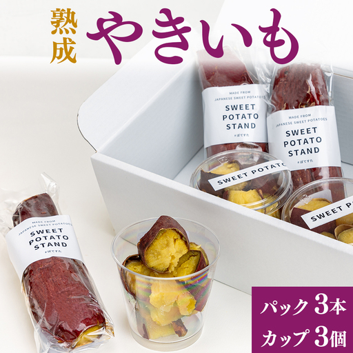熟成やきいも 【パック3本/カップ3個】 [No.541]