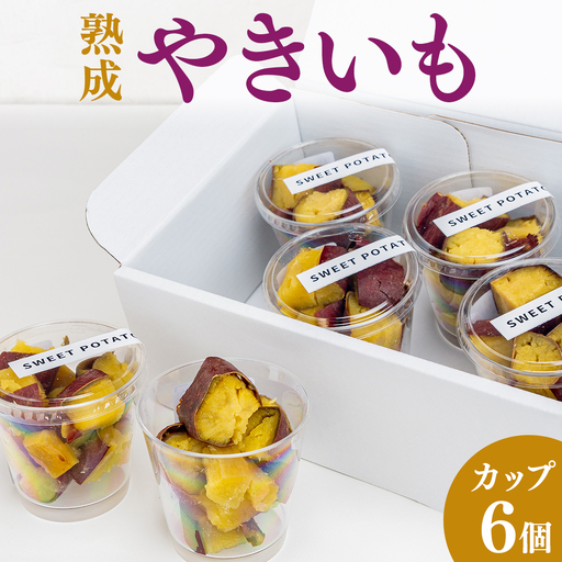 熟成やきいも 【カップ6個】 [No.542]