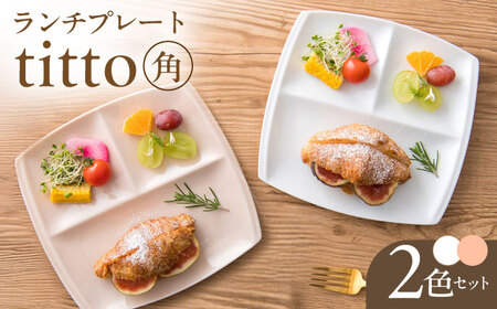 美濃焼】 食器 ランチプレート titto 角 白×ピンク 各1枚セット