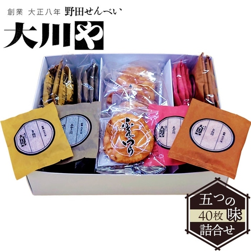 大川や五つの味詰合せ（40枚） ／ せんべい お煎餅 和菓子 詰め合わせ ギフト 個包装 おつまみ お茶菓子 お取り寄せ 醤油 常備菓子 国産米 贈り物 No.016