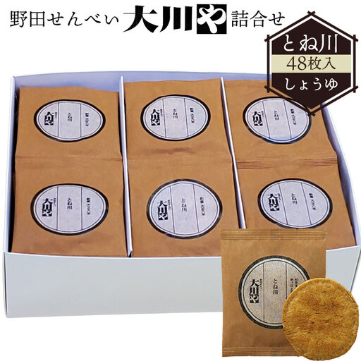 野田せんべい大川や 詰合せ とね川 48枚入（しょうゆ） ／ せんべい お煎餅 和菓子 詰め合わせ ギフト 個包装 おつまみ お茶菓子 お取り寄せ 醤油 常備菓子 国産米 贈り物 No.037