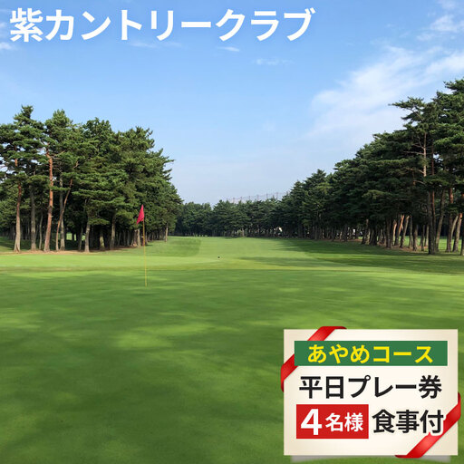 紫カントリークラブ あやめコース4名様平日プレー券(食事付) No.105