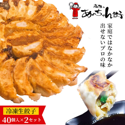 高輝のあ〜ちゃん餃子 No.011